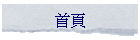 首頁